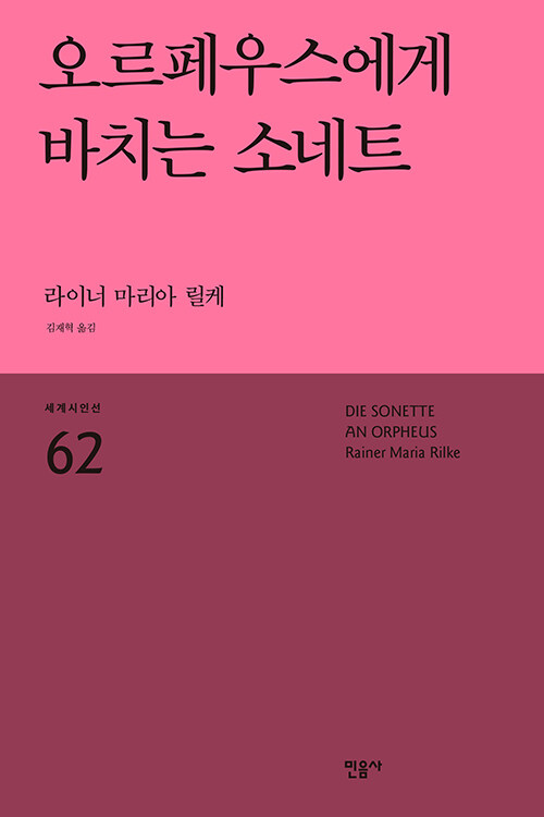 오르페우스에게 바치는 소네트.jpg