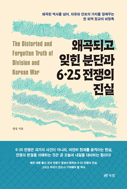 왜곡되고 잊힌 분단과.jpg