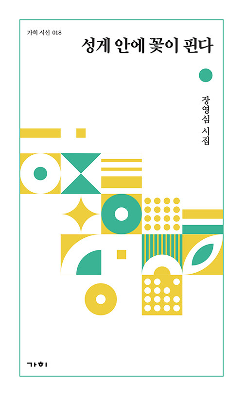 제주의 말씨로 삶의 상처를 데우는 시의 숨비소리, 『성게 안에 꽃이 핀다』(장영심, 가히)