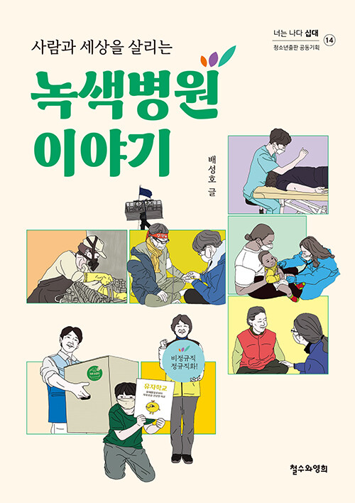 살암을 살리는 녹색 병원 이야기.jpg