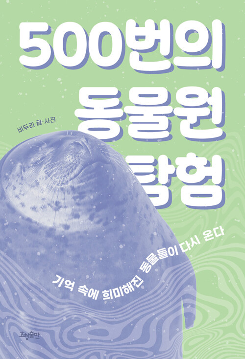 동물원을 500번 걷고 나서야 보인 얼굴들, 『500번의 동물원 탐험』 (비두리, 효형출판)