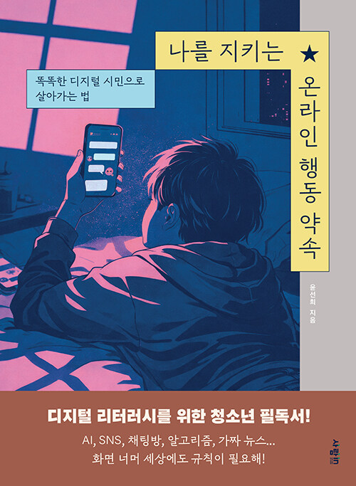 온라인은 자유로웠다, 『나를 지키는 온라인 행동 약속』 (윤선희, 사람in)