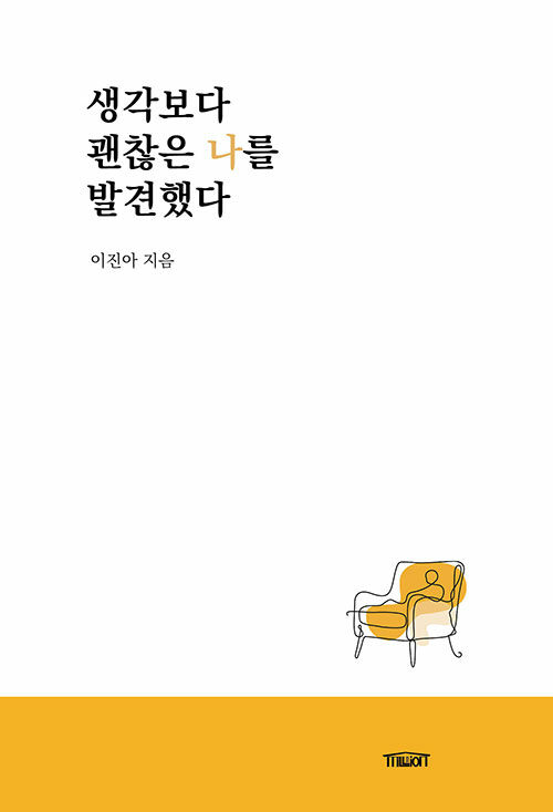 『생각보다 괜찮은 나를 발견했다』출간(이진아, 밀리언북)
