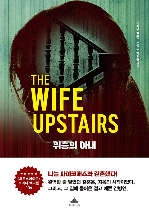 완벽한 결혼이 무너진 뒤, 위층에서 들려오는 속삭임 『위층의 아내』 출간(프리다 맥파든, 북플라자)