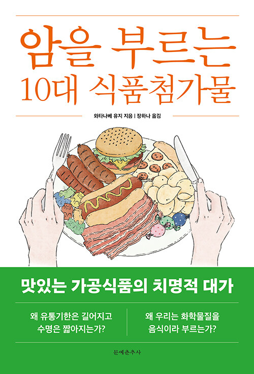 가공식품의 편리함 뒤를 묻다, 『암을 부르는 10대 식품첨가물』(와타나베 유지, 문예춘추사)