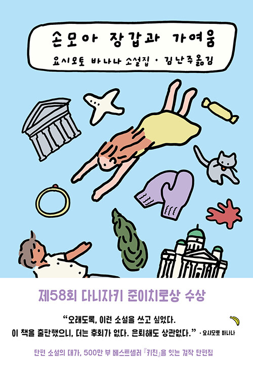 작고 연약한 마음을 끝까지 믿는다, 『손모아 장갑과 가여움』(요시모토 바나나, 민음사)
