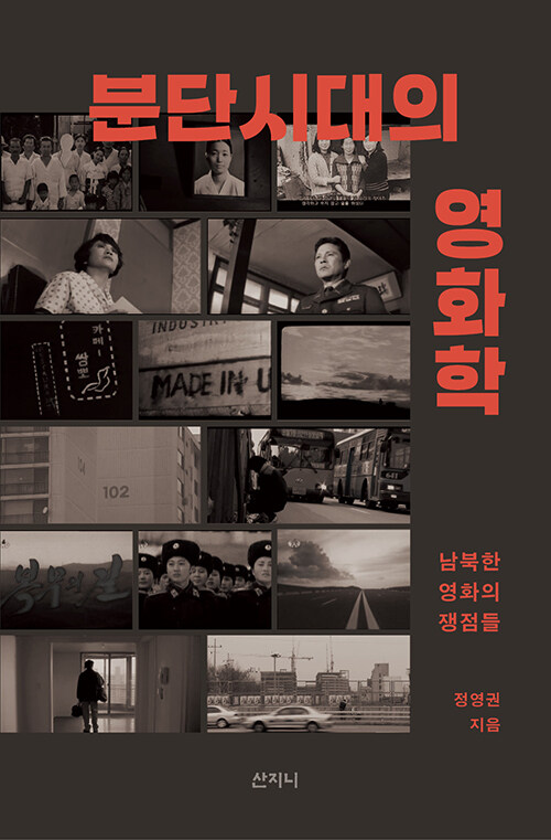 분단 시대의 영화학.jpg