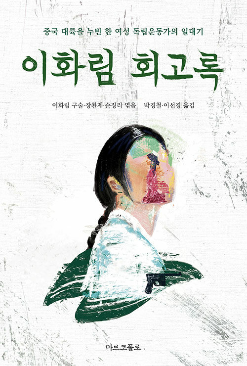 이화림 회고록.jpg