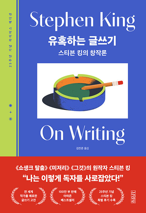  스티븐 킹의 작법서 『유혹하는 글쓰기』 25주년 기념판 출간(스티븐 킹, 김영사)