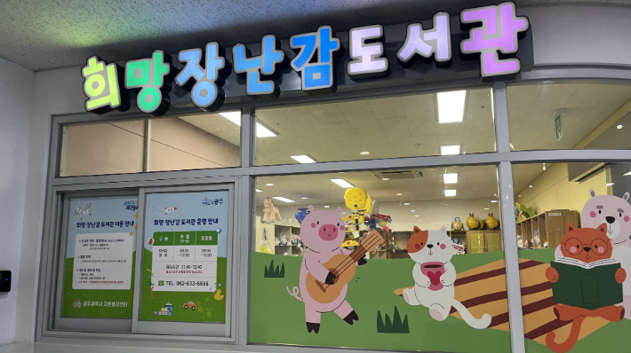 광주 희망장난감도서관.jpg