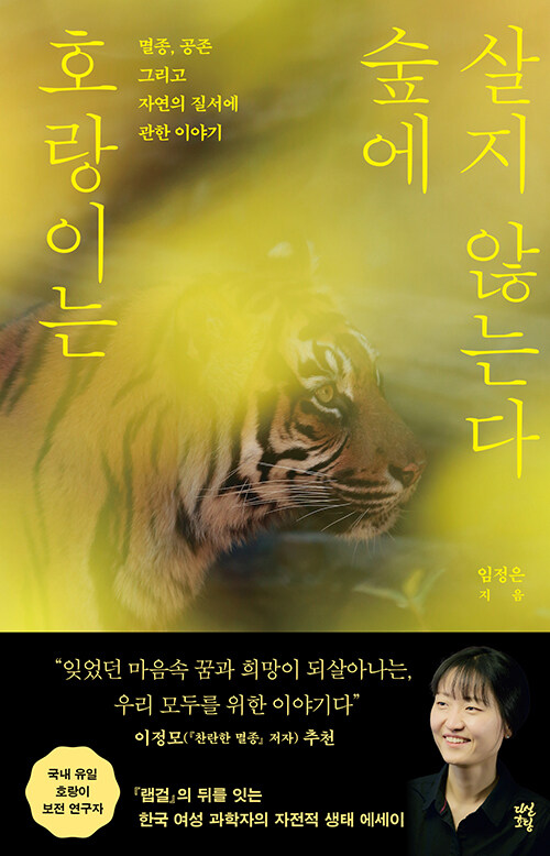 『호랑이는 숲에 살지 않는다』: 국내 유일 호랑이 연구자의 치열한 공존 모색기
