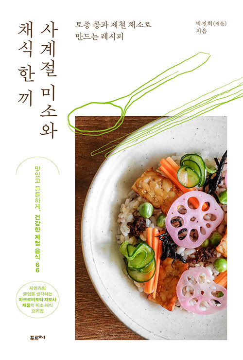 계절과 발효의 시간으로 차린 한 끼  『사계절 미소와 채식 한 끼』 신간 (박진희[캐롤], 포르체)