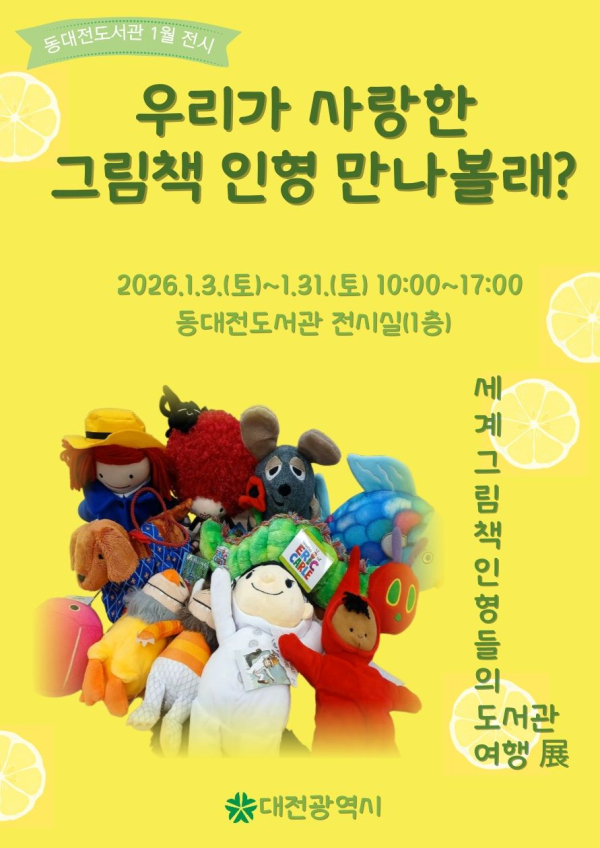 동대전도서관, 1층 전시실서 ‘세계 그림책 인형들의 도서관 여행’ 31일까지 운영