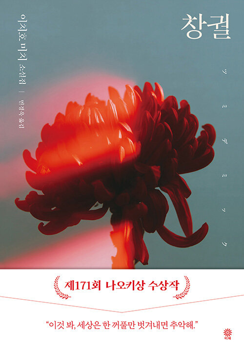 전염병 이후의 죄와 욕망을 정면으로 비춘다, 『창궐』 (이치호 미치, 비채)