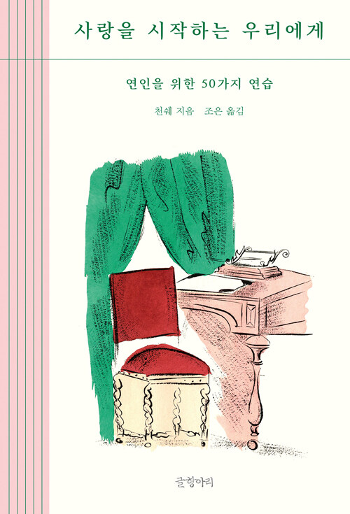 “사랑은 연습되는 감정이다”, 『사랑을 시작하는 우리에게』 출간(천쉐, 글항아리)