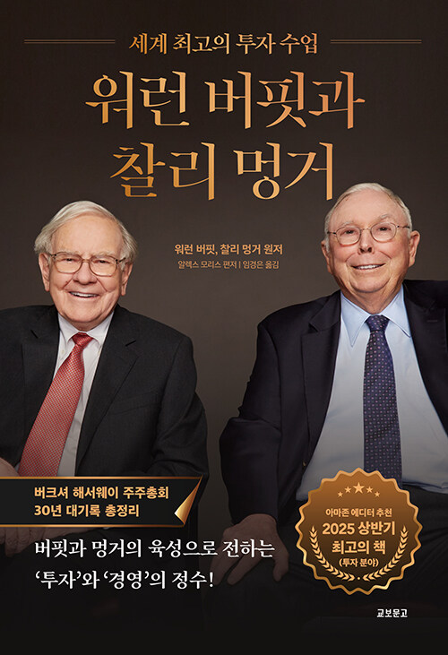 『워런 버핏과 찰리 멍거』: 전설이 남긴 ''흔들리지 않는 부의 법칙''