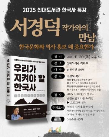 『한국 문화와 역사 홍보, 왜 중요한가』 강연 개최(순천시립신대도서관)