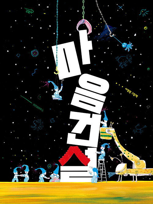 마음 건설.jpg