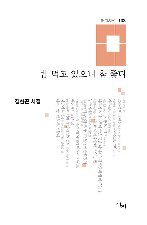  사라진 일상의 온기를 다시 불러내다, 『밥 먹고 있으니 참 좋다』 출간(김현곤, 애지)