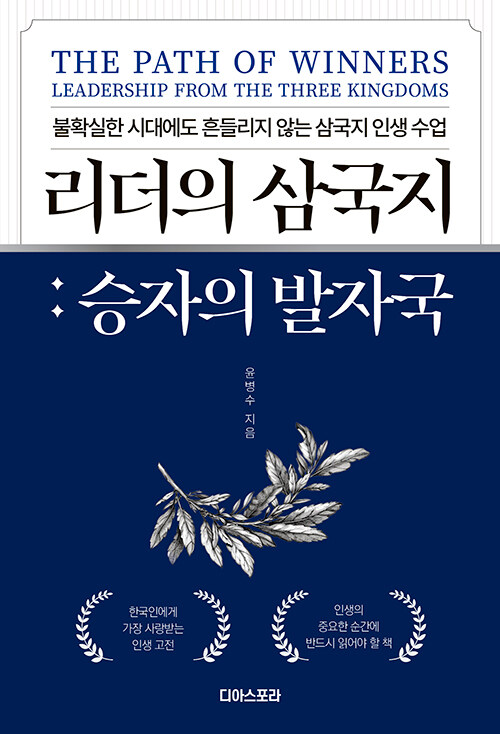 승자는 전장에서가 아니라 사람에서 갈린다, 『리더의 삼국지: 승자의 발자국』 (윤병수, 전파과학사)