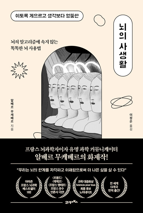 뇌의 거짓말을 읽는 법, 『뇌의 사생활』 출간(알베르 무케베르, 21세기북스)