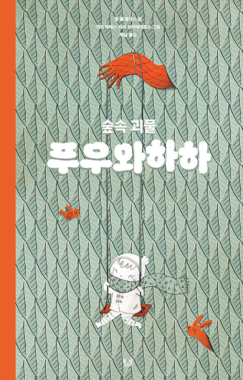 숲속 괴물 푸우와하하.jpg