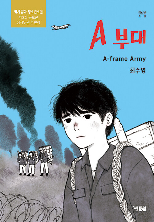 총을 들지 않았지만 전쟁 한가운데 있었다, 『A 부대』 (최수영, 현북스)