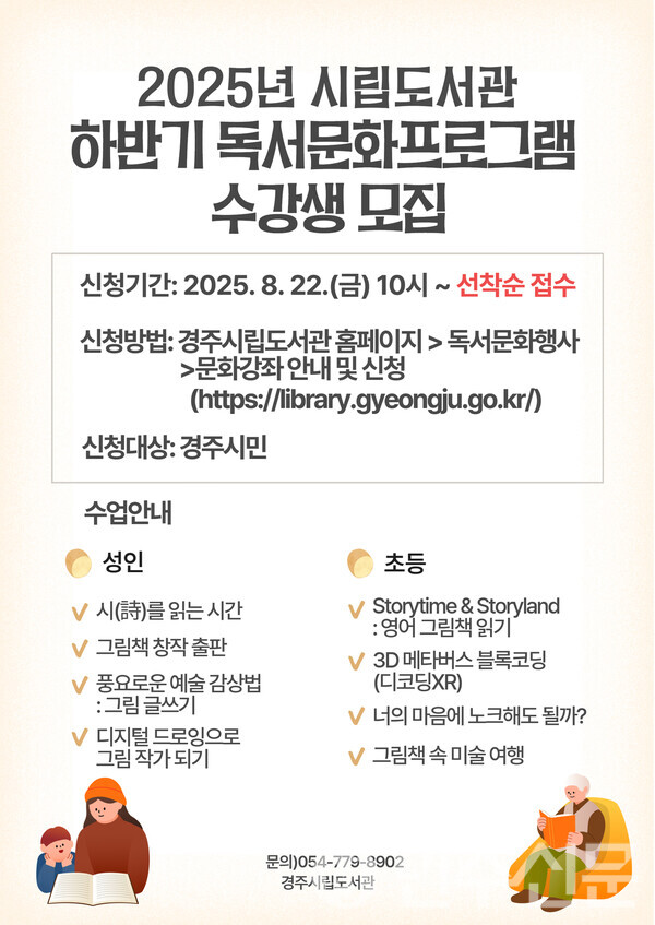 경주시립도서관, ''2025년 하반기 독서문화프로그램'' 수강생 모집