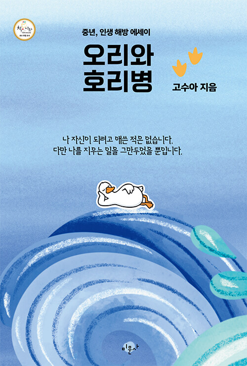 갇힌 삶을 비트는 생활 철학, 『오리와 호리병』(고수아, 미문사)