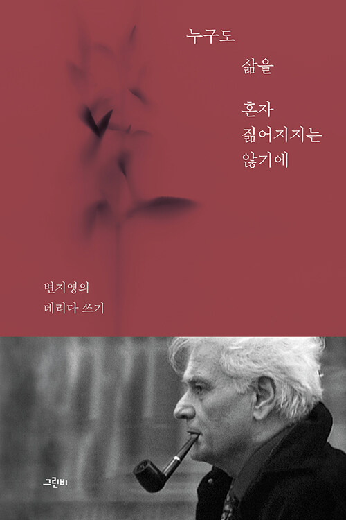 혼자가 아닌 존재로서의 삶을 다시 묻다, 『누구도 삶을 혼자 짊어지지는 않기에』 (변지영, 그린비)