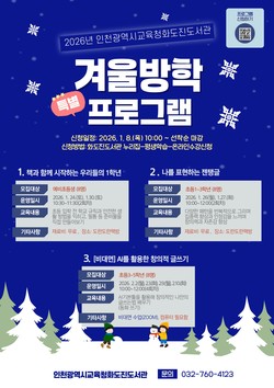 인천 화도진도서관, 겨울방학 특별프로그램 운영