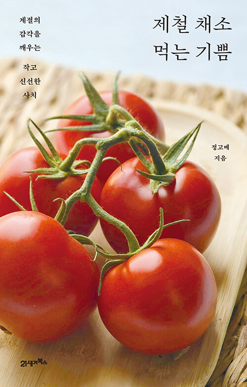 제철 채소 먹는 기쁨.jpg
