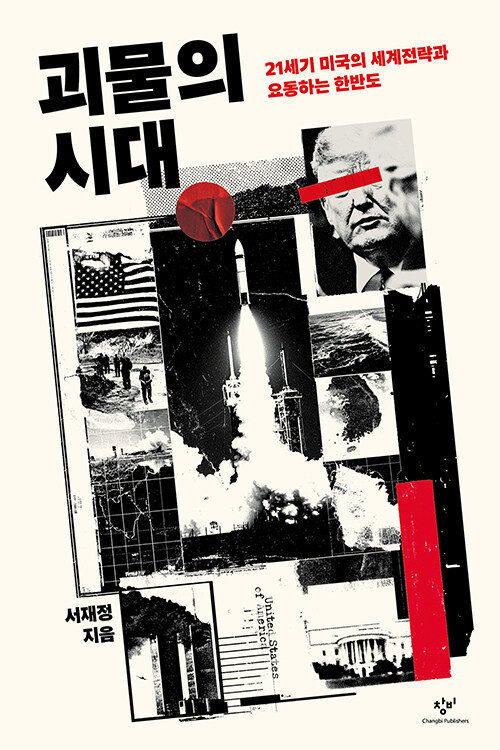 국제질서의 균열 속 한반도의 좌표를 묻다, 『괴물의 시대』(서재정, 창비)