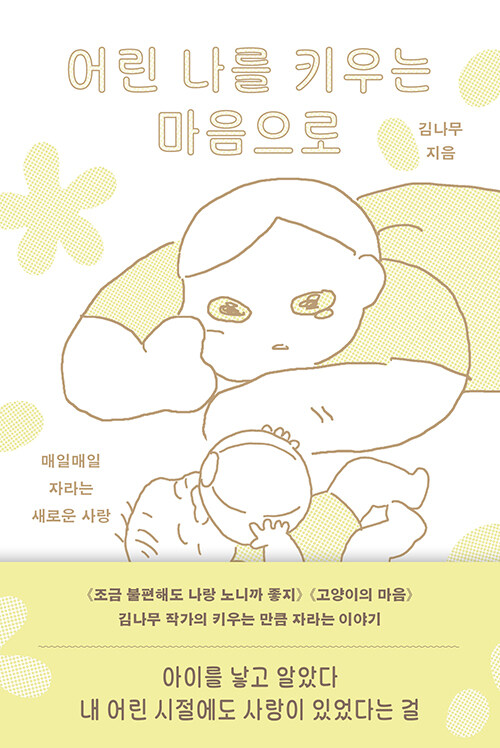아이를 키우다 나를 다시 만나다, 『어린 나를 키우는 마음으로』 (김나무, 김영사)
