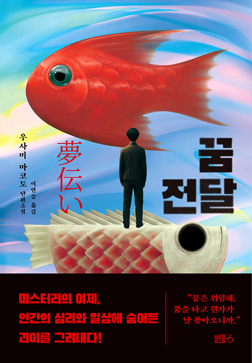 『꿈 전달』 신간 출간(우사미 마코토, 블루홀식스)