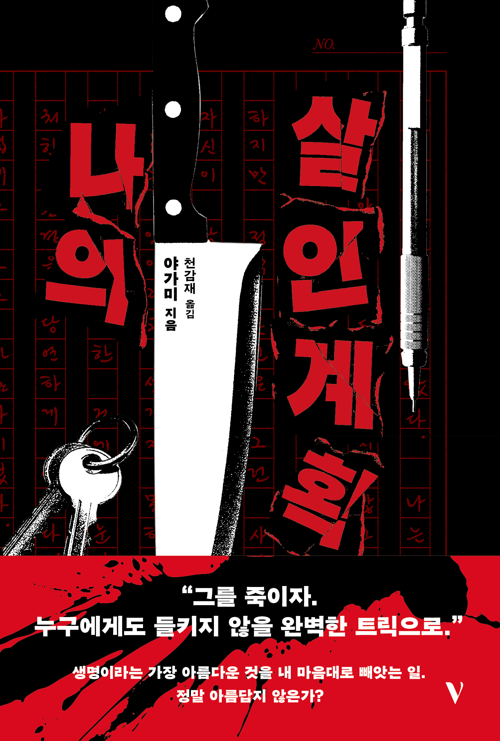살해 예고 원고, 현실이 된 공포 『나의 살인 계획』 출간(반타)