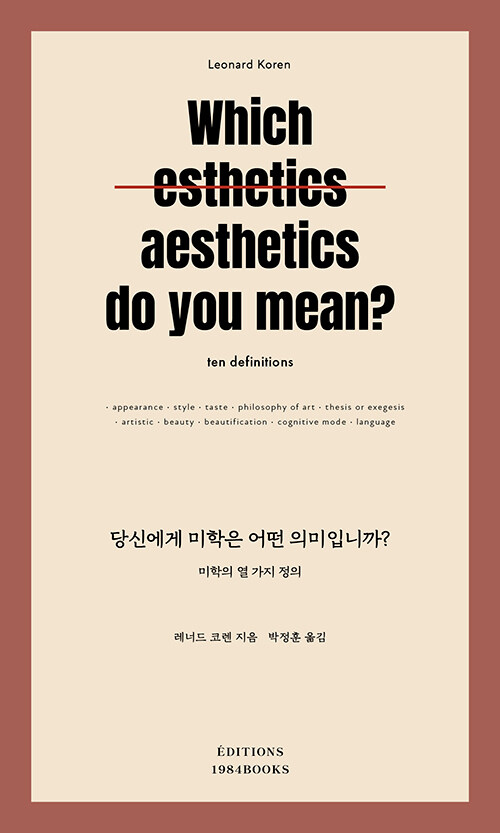 미학이라는 말을 다시 묻는 순간, 『당신에게 미학은 어떤 의미입니까?』(레너드 코렌, 1984Books)