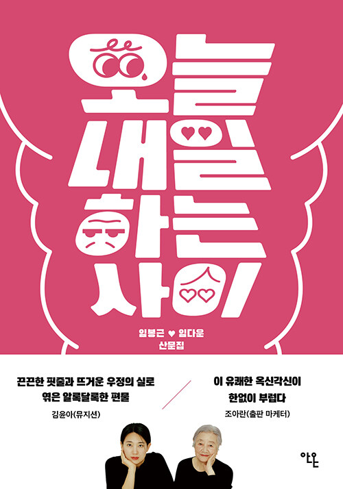 오늘과 내일 사이에 남겨둔 편지, 『오늘내일하는 사이』 (임봉근·임다운, 안온북스)
