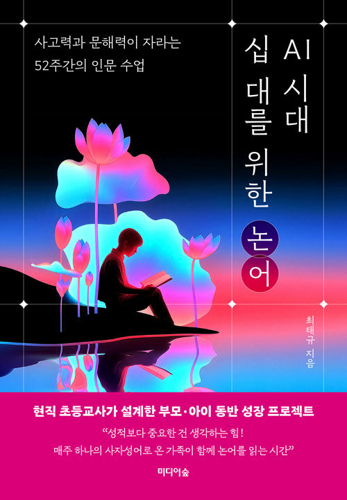 『AI 시대, 십 대를 위한 논어』 신간 출 (최태규, 미디어숲)