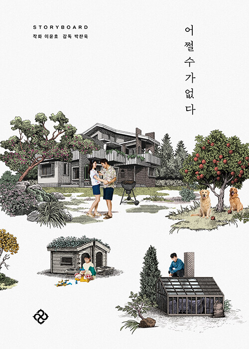 잔혹한 이야기의 설계도, 『어쩔수가없다 스토리보드북』 신간 출간 (박찬욱, 을유문화사)