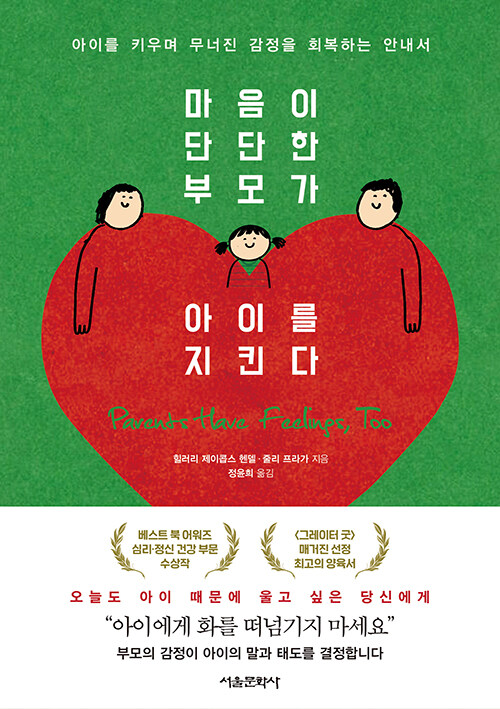 마음이 단단한 부모가 아이를 지킨다.jpg