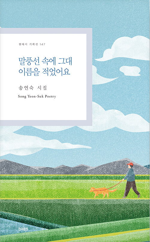 말하지 못한 마음을 시로 비추다, 『말풍선 속에 그대 이름을 적었어요』 출간(송연숙, 한국문연)