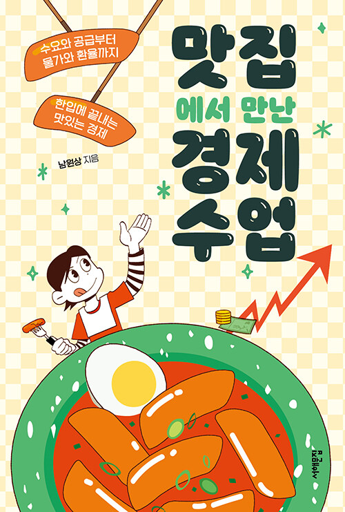 맛있게 먹으며 배우는 시장 경제의 첫걸음, 『맛집에서 만난 경제 수업』 출간(남원상, 서해문집)