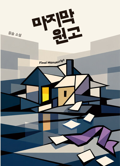 누가 이야기를 쓰는가, 인간인가 시스템인가, 『마지막 원고』 출간(윤슬, 루미너리북스)