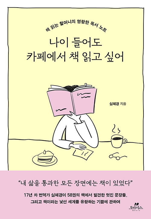  나이 드는 방식까지 스스로 고르는 삶, 『나이 들어도 카페에서 책 읽고 싶어』 (심혜경, 오아시스)