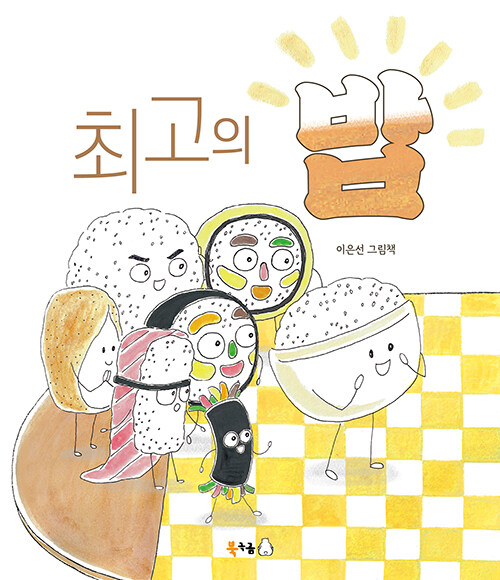 최고의 밥.jpg