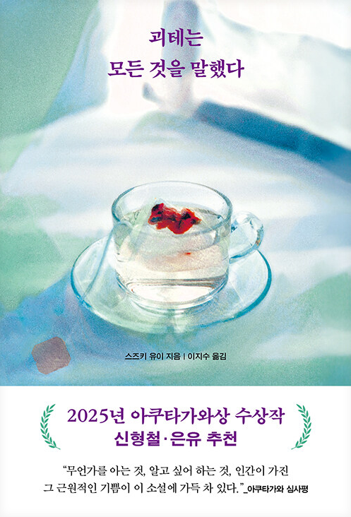 아쿠타가와 상 수상작 『괴테는 모든 것을 말했다』 한국 출간(스즈키 유이, 리프)