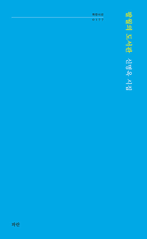 빛과 존재를 직조하는 시의 공간, 『팔월의 도서관』(신명옥, 파란)