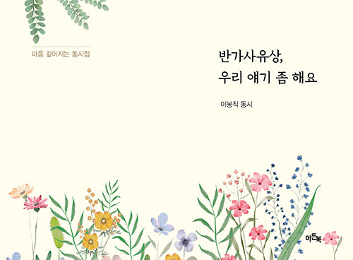 반가사유상, 우리 얘기 좀 해요.jpg