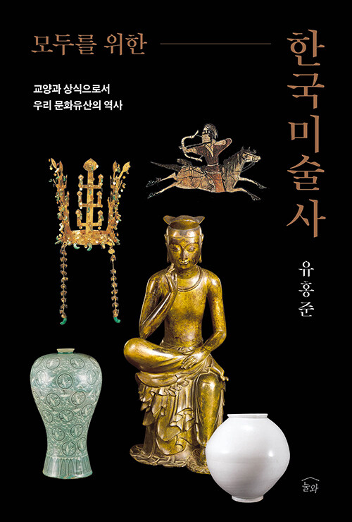 한 권으로 읽는 한국 미술사.jpg
